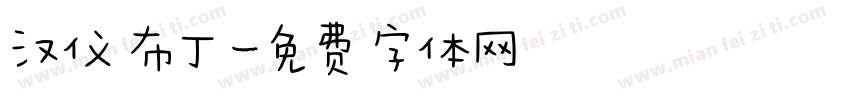 汉仪 布丁字体转换